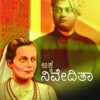 ಅಕ್ಕ ನಿವೇದಿತಾ