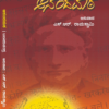 ಆನಂದಮಠ - ಬಂಕಿಮಚಂದ್ರ ಚಟ್ಟೋಪಾಧ್ಯಾಯ (ಅನುವಾದ: ಎಸ್. ಆರ್. ರಾಮಸ್ವಾಮಿ) | Anandamatha Kannada Book by Bankim Chandra Chattopadhyay, Translated by S.R. Ramaswamy