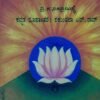 ಜೀವನ ಮೌಲ್ಯಗಳು (ಭಾಗ-1)