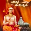 ಮಹಾಸಂನ್ಯಾಸಿ