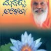 ಮನಸ್ಸು ಅರಳಲಿ !