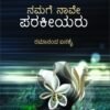 ನಮಗೆ ನಾವೇ ಪರಕೀಯರು
