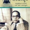 ಸಮಾಜ-ಚಿಕಿತ್ಸಕ ಅಂಬೇಡ್ಕರ್