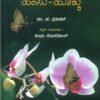 ಸಾರ್ಥಕ ಜೀವನದ ಹಾಸುಹೊಕ್ಕು