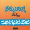 ಸೆಕ್ಯುಲರಿಸಂ ಮತ್ತು ಮೂಲಭೂತವಾದ