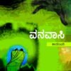 ವನವಾಸಿ