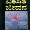 ವಿಕಸಿತ ಜೀವನ