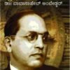 ಸಾಮಾಜಿಕ ಕ್ರಾಂತಿಸೂರ್ಯ ಡಾ. ಬಾಬಾ ಸಾಹೇಬ್ ಅಂಬೇಡ್ಕರ್