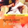 ಸ್ವಾತಂತ್ರ್ಯ ಯೋಧ ಶ್ರೀ ಅರವಿಂದ