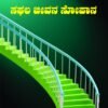 ಸಫಲ ಜೀವನ ಸೋಪಾನ