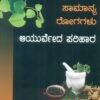 ಸಾಮಾನ್ಯ ರೋಗಗಳು ಮತ್ತು ಆಯುರ್ವೇದ ಪರಿಹಾರ