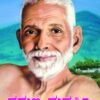 ರಮಣ ಮಹರ್ಷಿ