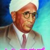 ಸಿ.ವಿ.ರಾಮನ್