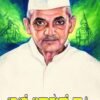 ಲಾಲ್ ಬಹದ್ದೂರ್ ಶಾಸ್ತ್ರಿ