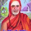 ಶ್ರೀ ನರಸಿಂಹ ಭಾರತಿ