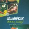 ಪಂಚಕರ್ಮ ಚಿಕಿತ್ಸಾ ವಿಜ್ಞಾನ