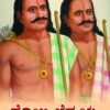 ಕೋಟಿ-ಚೆನ್ನಯ