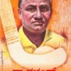 ಧ್ಯಾನಚಂದ್ರ