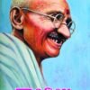 ಗಾಂಧೀಜಿ