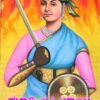 ಝಾನ್ಸಿ ಲಕ್ಷ್ಮೀಭಾಯಿ