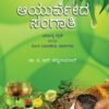 ಆಯುರ್ವೇದ ಸಂಗಾತಿ
