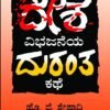 ದೇಶ ವಿಭಜನೆಯ ದುರಂತ ಕಥೆ