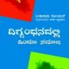 ದಿಗ್ಬಂಧನದಲ್ಲಿ ಹಿಂದೂ ಸಮಾಜ