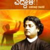 ಏಳಿ! ಎದ್ದೇಳಿ!!