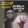 ಹದೀಸ್ ಚಿತ್ರಿಸುವ ಇಸ್ಲಾಂ