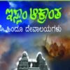 ಇಸ್ಲಾಂ ಆಕ್ರಾಂತ-ಹಿಂದೂ ದೇವಾಲಯಗಳು