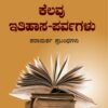 ಕೆಲವು ಇತಿಹಾಸ ಪರ್ವಗಳು