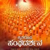 ಕೃತಿರೂಪ ಸಂಘದರ್ಶನ