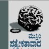 ಮುಸ್ಲಿಂ ಪ್ರತ್ಯೇಕತಾವಾದ
