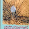 ನವ ನಿರ್ಮಾಣದ ಒಳಪದರಗಳು