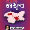 ಪ್ರಕ್ಷುಬ್ಧ ಕಾಶ್ಮೀರ | Prakshubdha Kashmira
