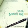 ಇತಿ ನಿನ್ನ ಪ್ರೀತಿಯ ಅಪ್ಪ