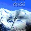 ಕಾರ್ಗಿಲ್ ಕಂಪನ | ಎಸ್. ಆರ್. ರಾಮಸ್ವಾಮಿ  | ದು.ಗು. ಲಕ್ಷ್ಮಣ | ಚಂದ್ರಶೇಖರ ಭಂಡಾರಿ | Kargil Kampana Kannada Book