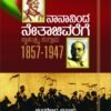 ನಾನಾನಿಂದ ನೇತಾಜಿವರೆಗೆ ಸ್ವಾತಂತ್ರ್ಯ ಸಂಗ್ರಾಮ ೧೮೫೭-೧೯೪೭