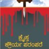 ಕ್ರೈಸ್ತ ಕ್ರೌರ್ಯ ಪರಂಪರೆ