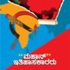 ಮಹಾನ್ ಇತಿಹಾಸಕಾರರು