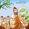 ಸಾನೇ ಗುರೂಜಿ ಹೇಳಿದ ಕಥೆಗಳು