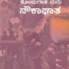 ಕೋಮಗಾತ ಮರು ನೌಕಾಘಾತ