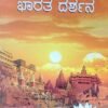ಭಾರತ ದರ್ಶನ