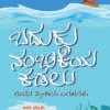 ಬದುಕು ನಂಬಿಕೆಯ ಕಡಲು