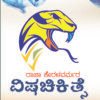 ರಾಜಾ ಕೇರಳವರ್ಮರ ವಿಷಚಿಕಿತ್ಸೆ