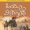 ಹಿಂದೂ ವೀರಗಾಥೆ