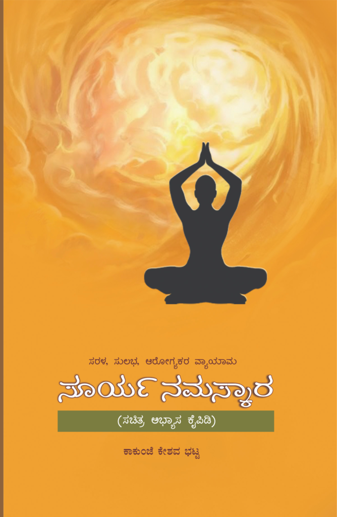 ಸೂರ್ಯ ನಮಸ್ಕಾರ