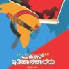 ಮಹಾನ್ ಇತಿಹಾಸಕಾರರು (ಭಾಗ-೨)