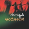 ಸಂನ್ಯಾಸಿ ಅಂದೋಲನ | ಬಿ.ಪಿ. ಪ್ರೇಮಕುಮಾರ್