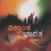 ವಿಕ್ರಾಂತ ಭಾರತ